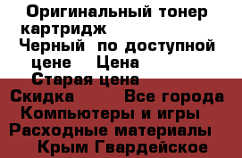 Оригинальный тонер-картридж Brother TN-6300 (Черный) по доступной цене. › Цена ­ 2 100 › Старая цена ­ 4 200 › Скидка ­ 50 - Все города Компьютеры и игры » Расходные материалы   . Крым,Гвардейское